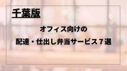 【2024年最新版】千葉県のオフィス向けの配達弁当・宅配ランチ7選！|従業員の満足度向上を実現する宅配ランチ