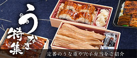 うなぎの弁当特集