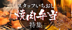 焼肉弁当の特集