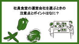 社員食堂の運営会社を選ぶときの注意点とポイントはなに？