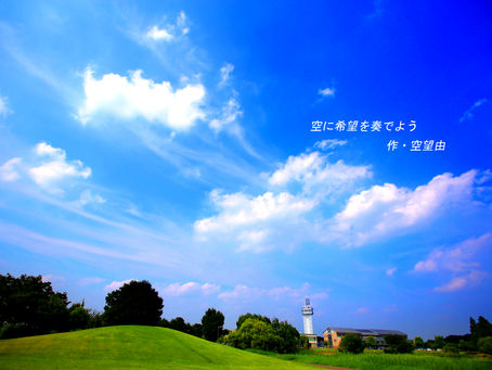 空に希望を奏でよう(^^♪