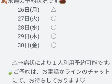 🌰来週の予約状況です。