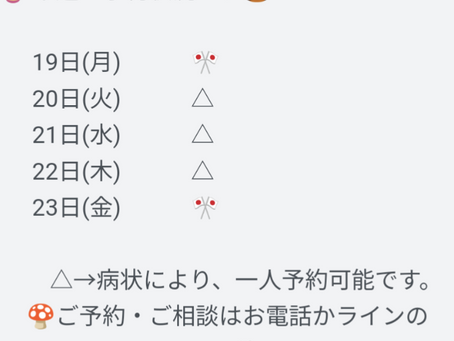🍇来週の予約状況です🌰
