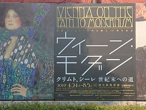 ウィーンモダン展へ