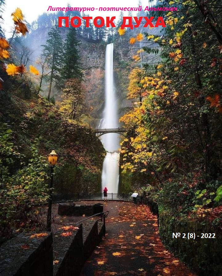 АЛЬМАНАХ № 2 (8) - 2022