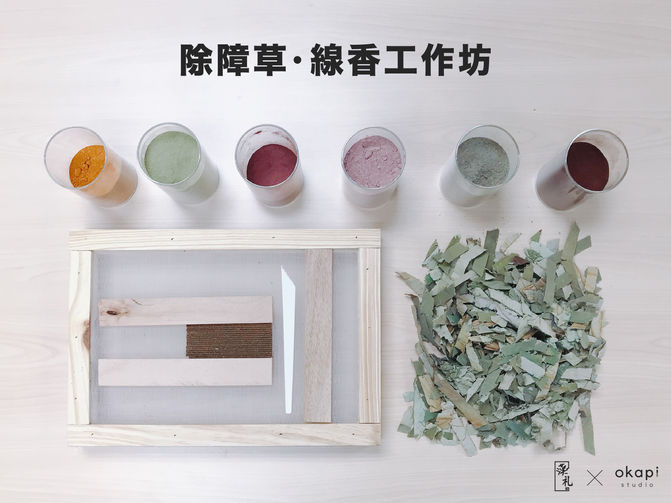 ［期間限定］除障草。線香工作坊 (灣仔)