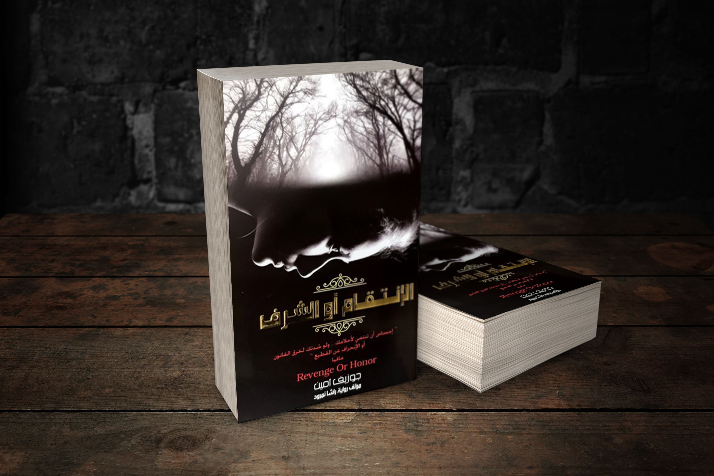 الانتقام أو الشرف