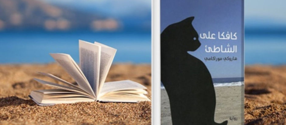 مراجعة كتاب: كافكا على الشاطئ