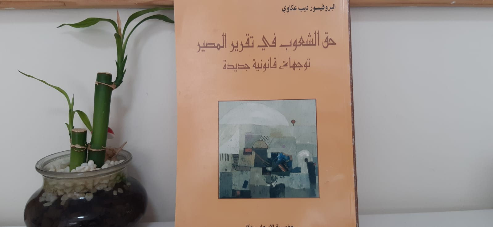 حق الشعوب في تقرير المصير : توجهات قانونية جديدة - ديب عكاوي