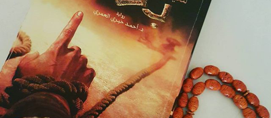 مراجعة رواية: شيفرة بلال