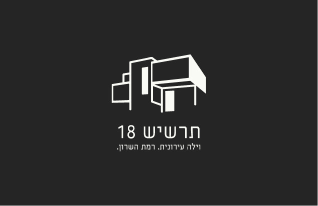 מיתוג פרויקט נדל"ן | תרשיש 18, רמת השרון