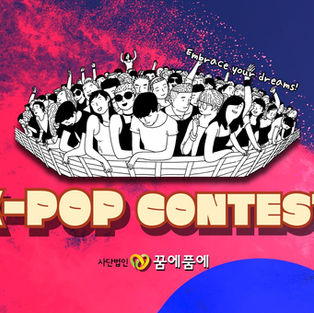 2025 KUMEPUME K-POP CONTEST