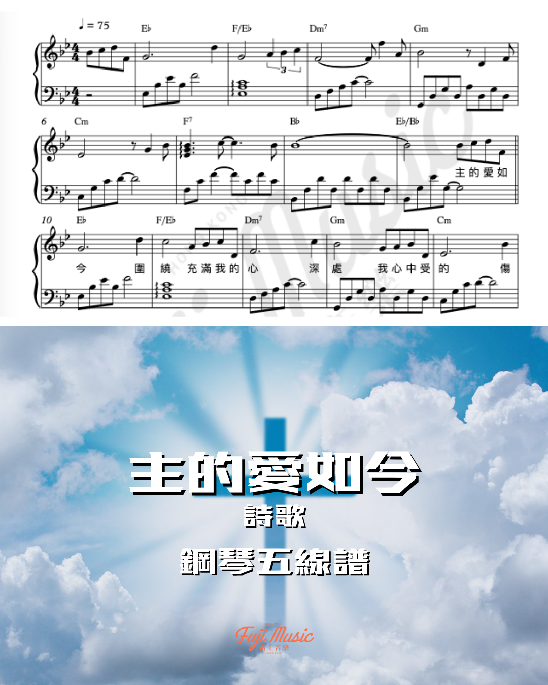 主的愛如今 - 詩歌 【琴譜】