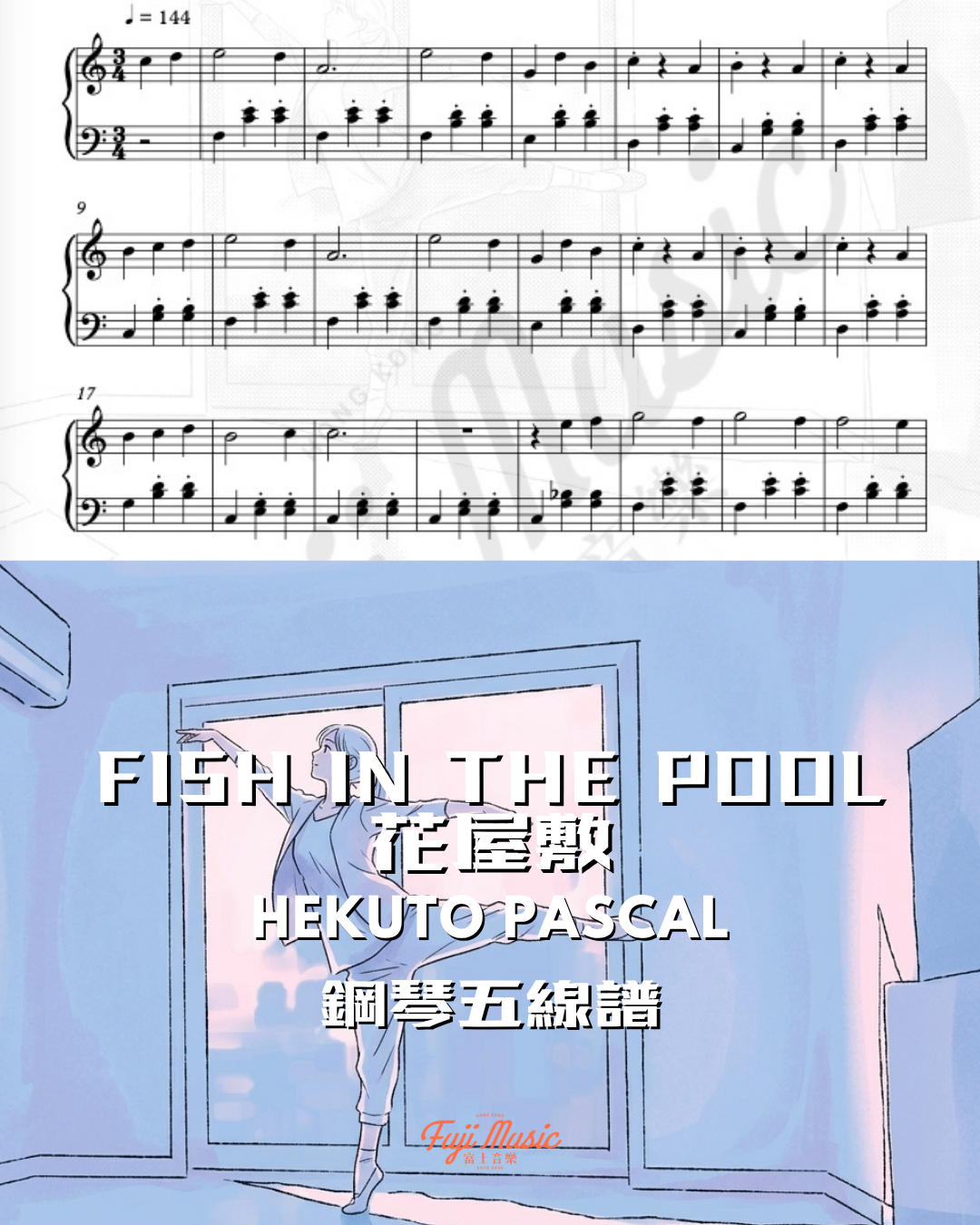 fish in the pool 花屋敷 (Hekuto Pascal) 琴譜預覽 富士音樂