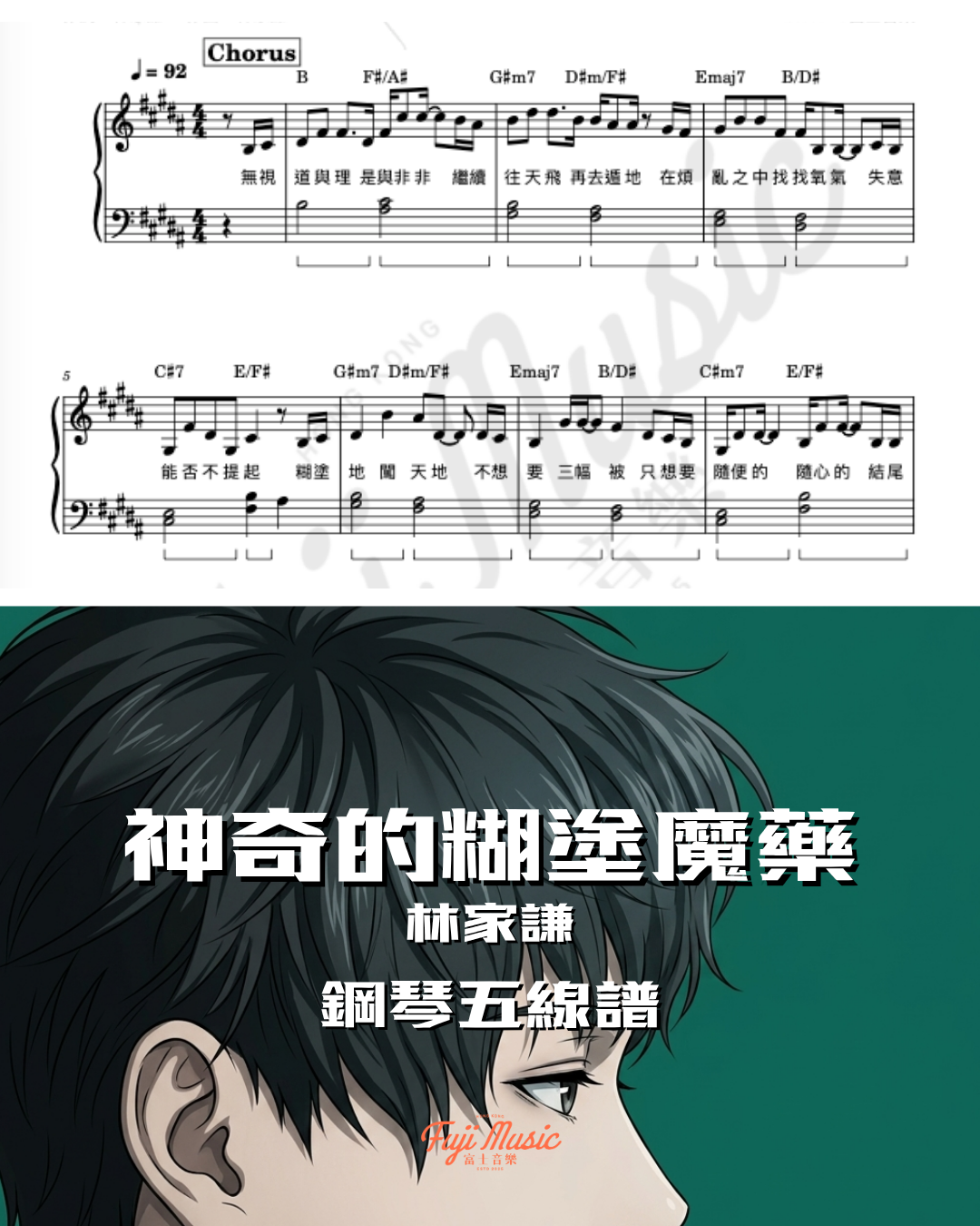 神奇的糊塗魔藥 林家謙 琴譜預覽 富士音樂