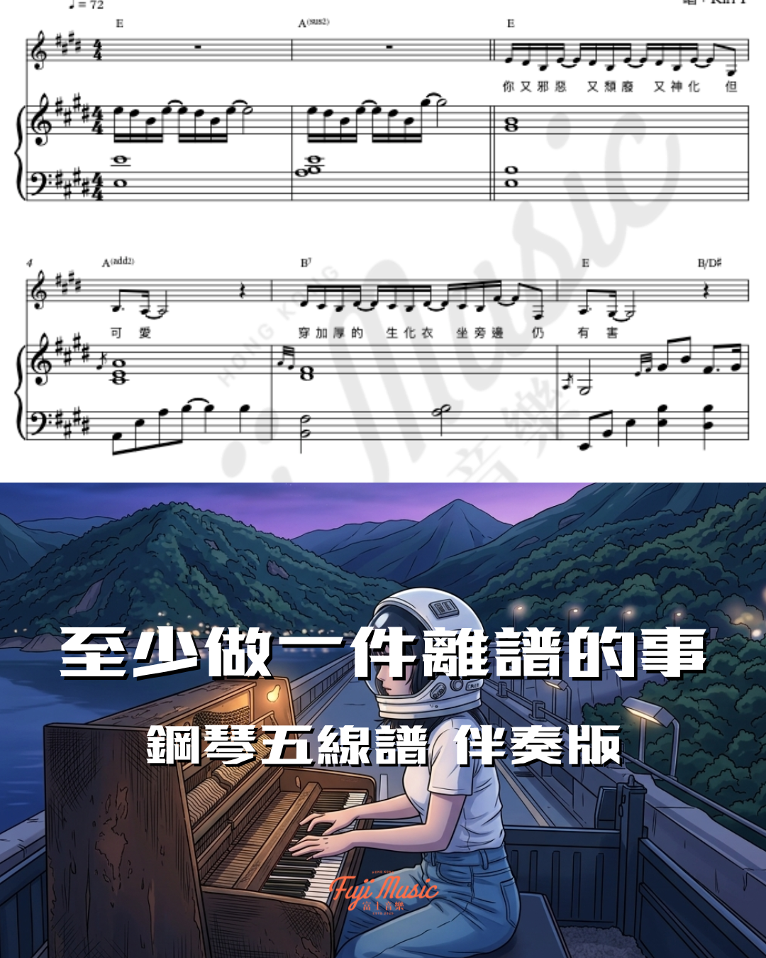 至少做一件離譜的事 - Kiri T.【伴奏琴譜】