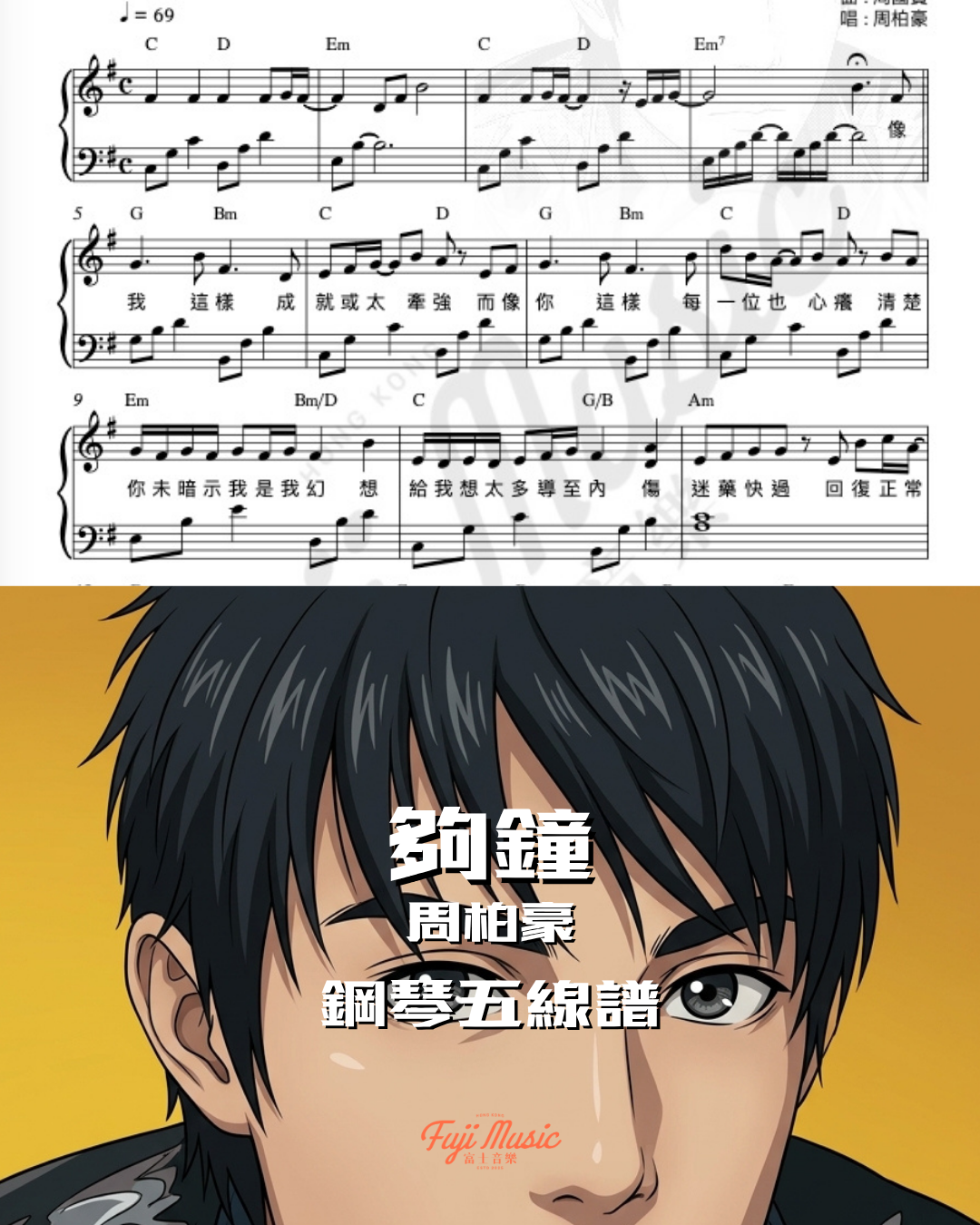 夠鐘 周柏豪 琴譜預覽 富士音樂