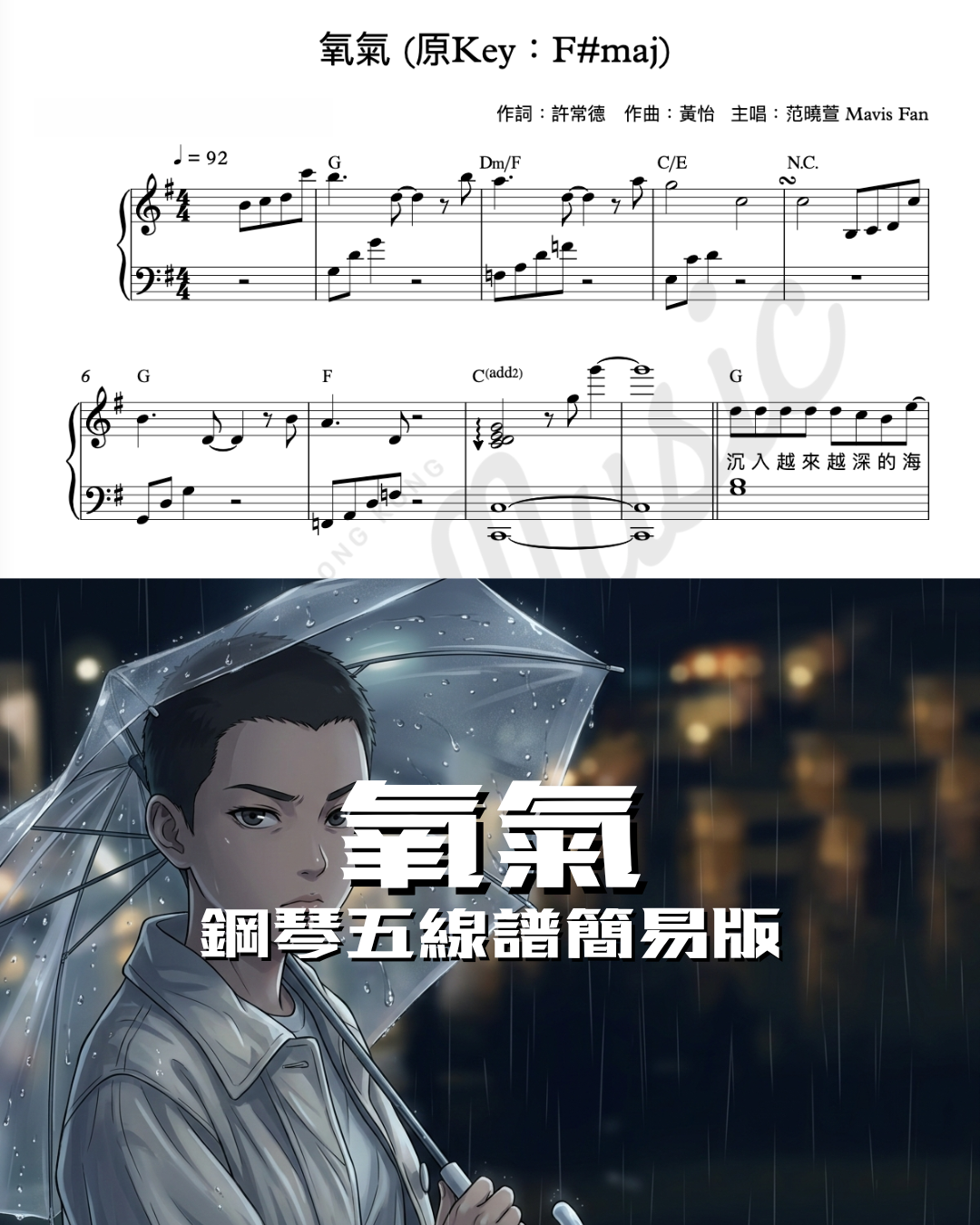 氧氣 范曉萱 鋼琴五線譜 簡易版 預覽