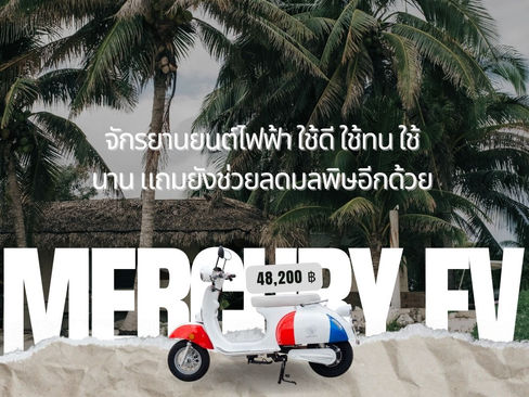 จักรยานยนต์ไฟฟ้า ใช้ดี ใช้ทน ใช้นาน แถมยังช่วยลดมลพิษอีกด้วย