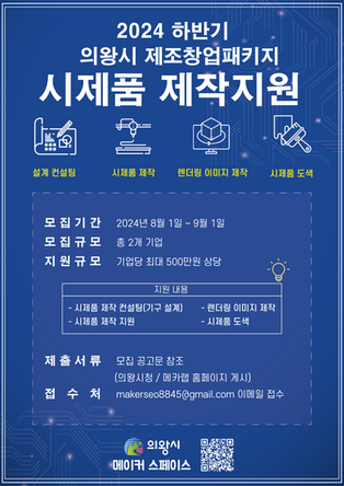 2024 하반기 의왕시 제조창업패키지 시제품 제작 지원사업 안내