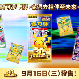 Pokemon TCG 30th Celebration 繁中版預售開始!