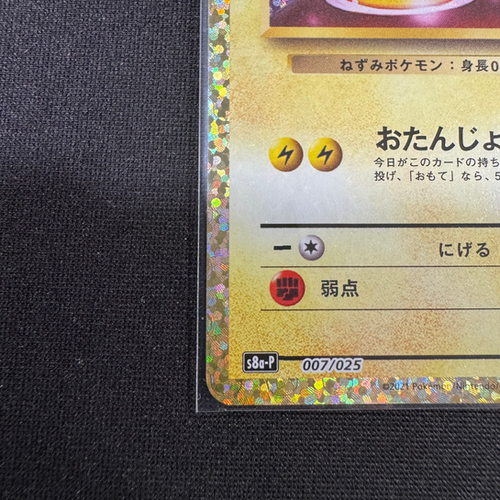 狀態A] PTCGJP/s8a-P 007/025 _____のピカチュウ(日版生日比卡超