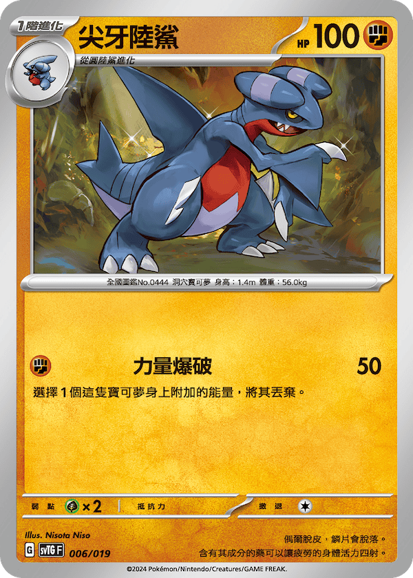 SVTG-006/019 尖牙陸鯊