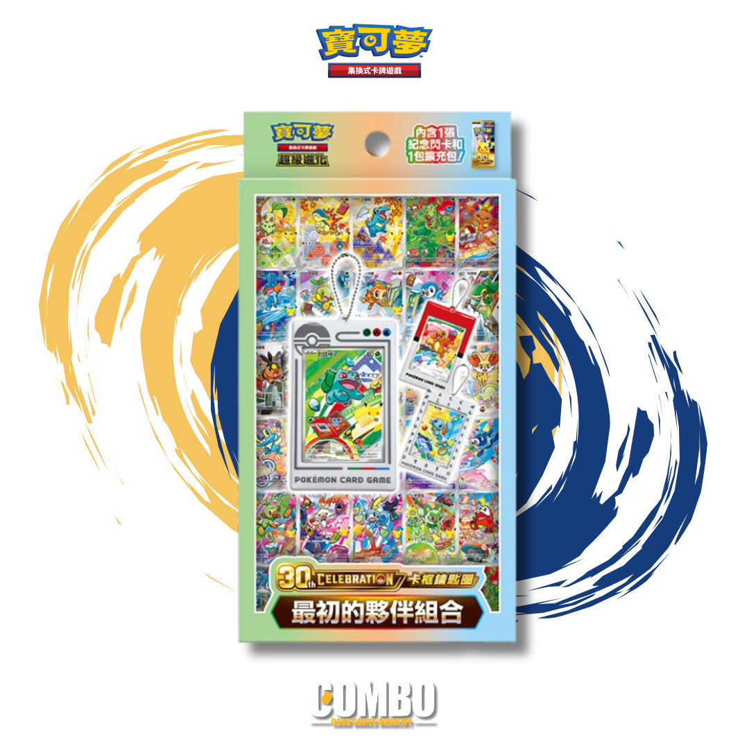 預訂 Pokemon TCG 繁中版 30th Celebration 卡框鑰匙圈 最初的夥伴組合
