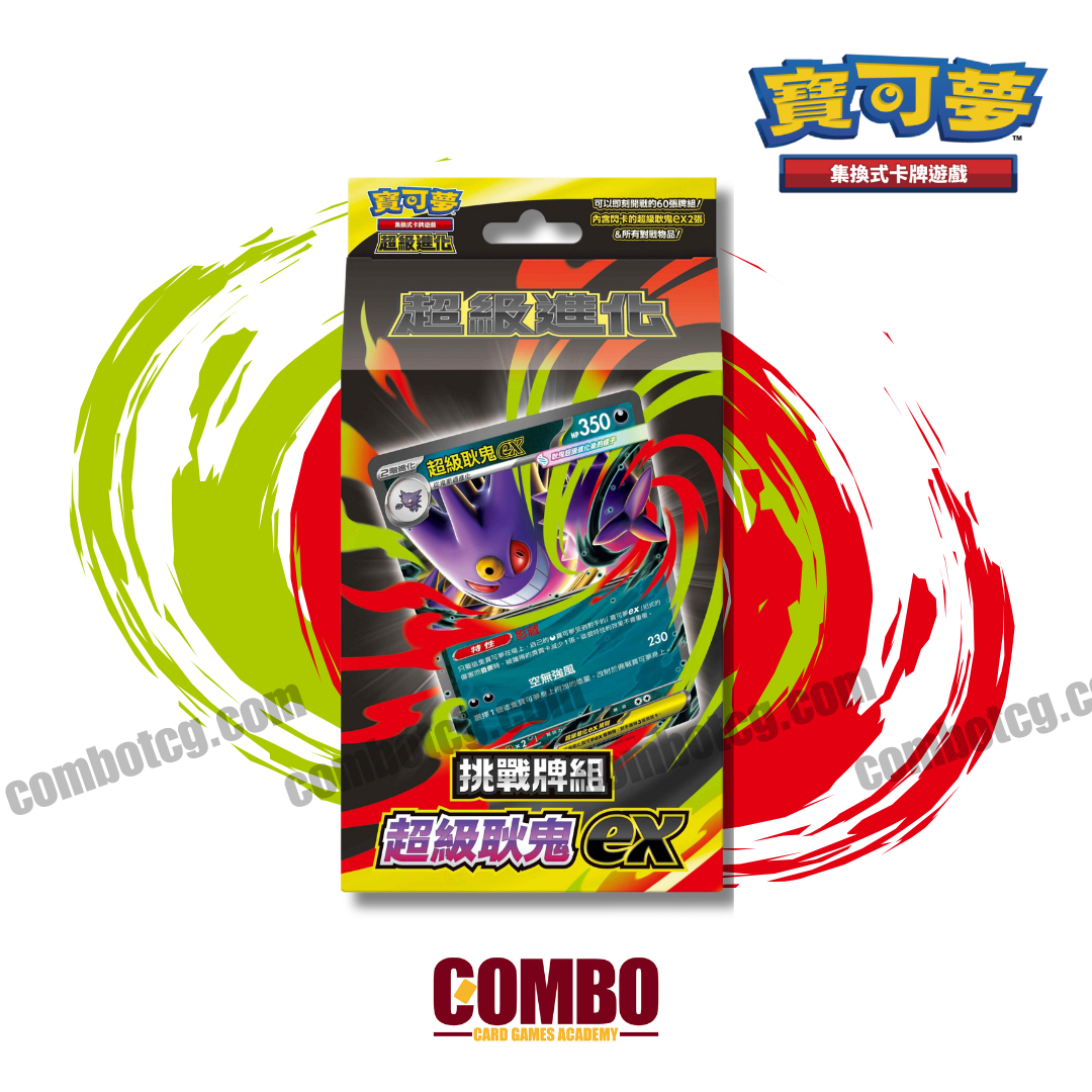 Pokemon TCG 繁中版 挑戰牌組 超級耿鬼ex (MBG)