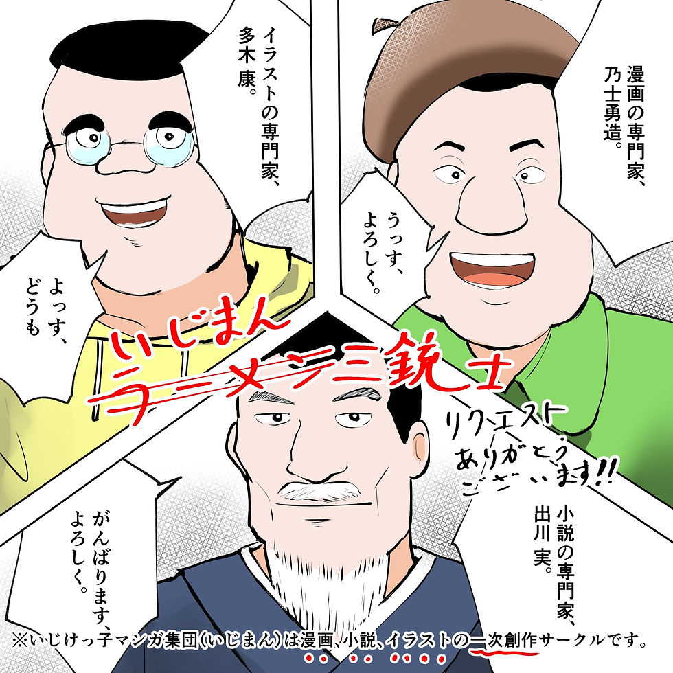 ラーメン三銃士(美味しんぼ)