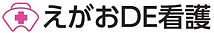 えがおDE看護
