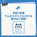 【ご報告】令和7年度 ラムネスタンドにおける寄付について