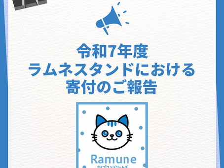 【ご報告】令和7年度 ラムネスタンドにおける寄付について