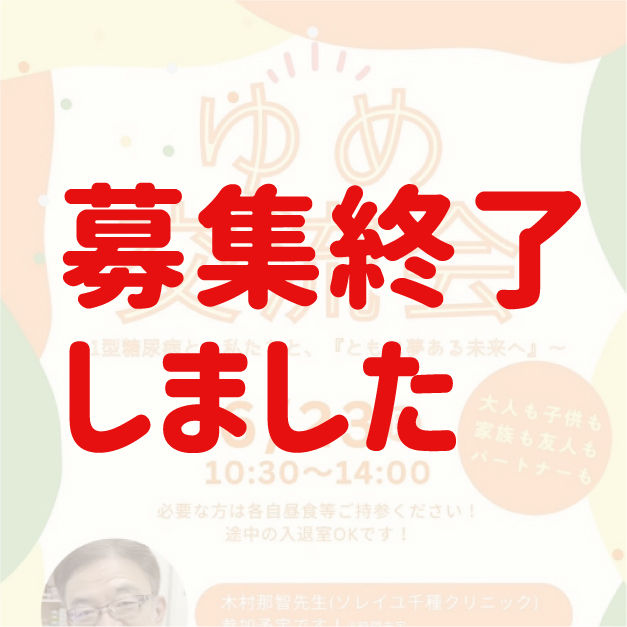 【受付終了】6月23日開催『ゆめ交流会』
