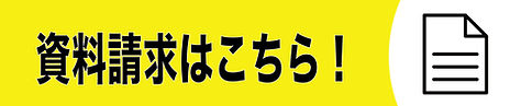 資料請求２.jpg