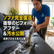 【千代田区】でソファークリーニング!【閲覧注意】衝撃の汚水と驚きのビフォーアフターを公開!
