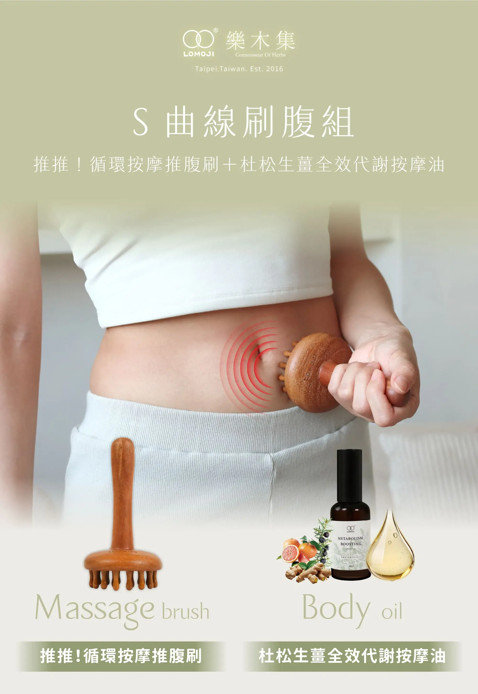 台灣樂木集 ▎S曲線刷腹組|推推!循環按摩推腹刷+杜松生薑全效代謝按摩油50ml 】體刷腹部、頭部按摩、循環代謝