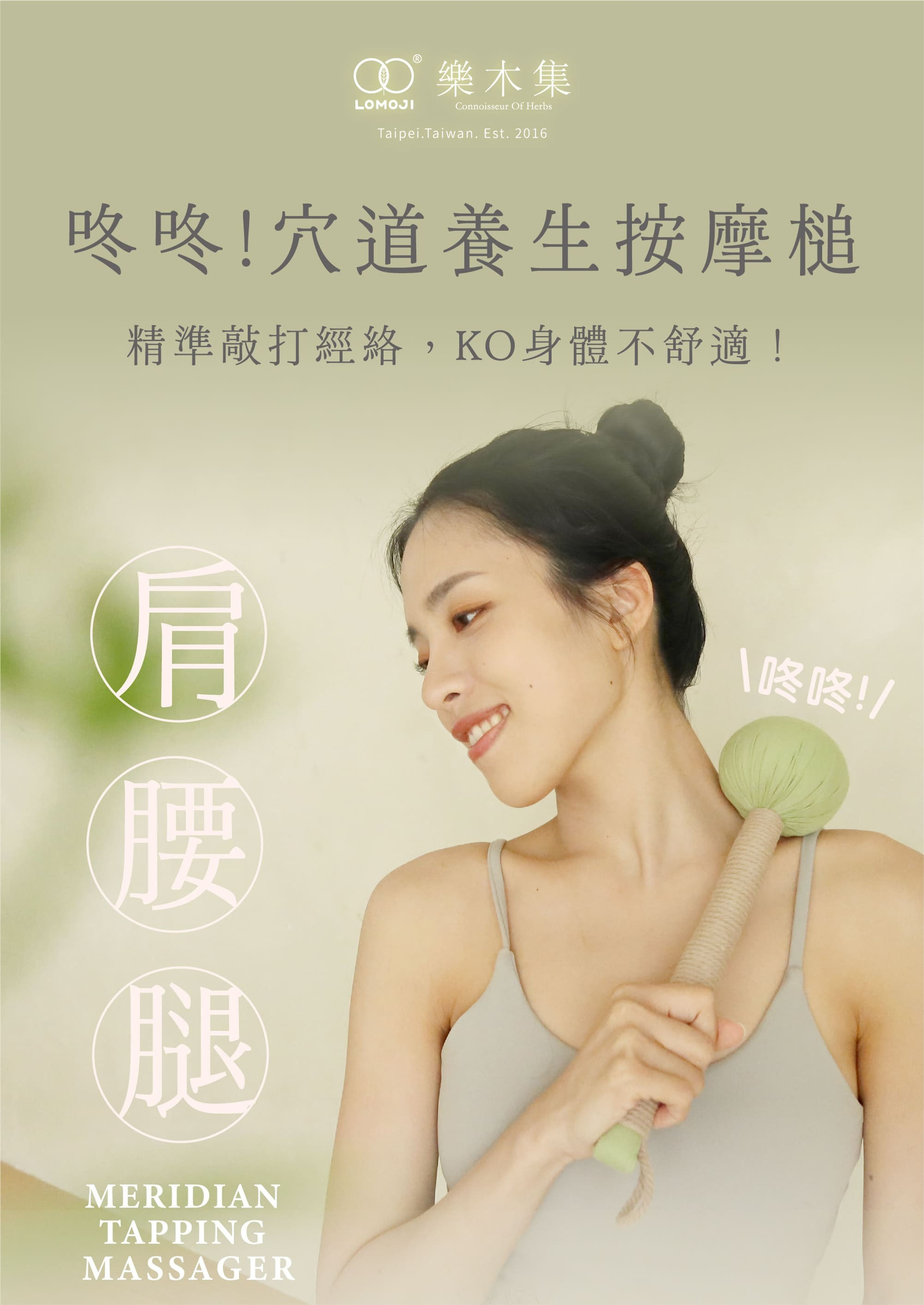 Lomoji 樂木集【咚咚！穴道養生按摩槌】