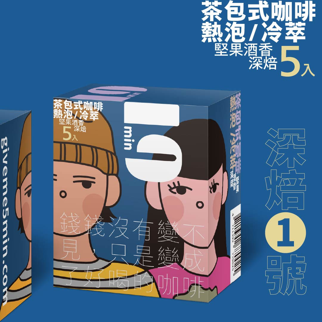 台灣 GiveMe5Min咖啡【浸泡式】深焙 1 號