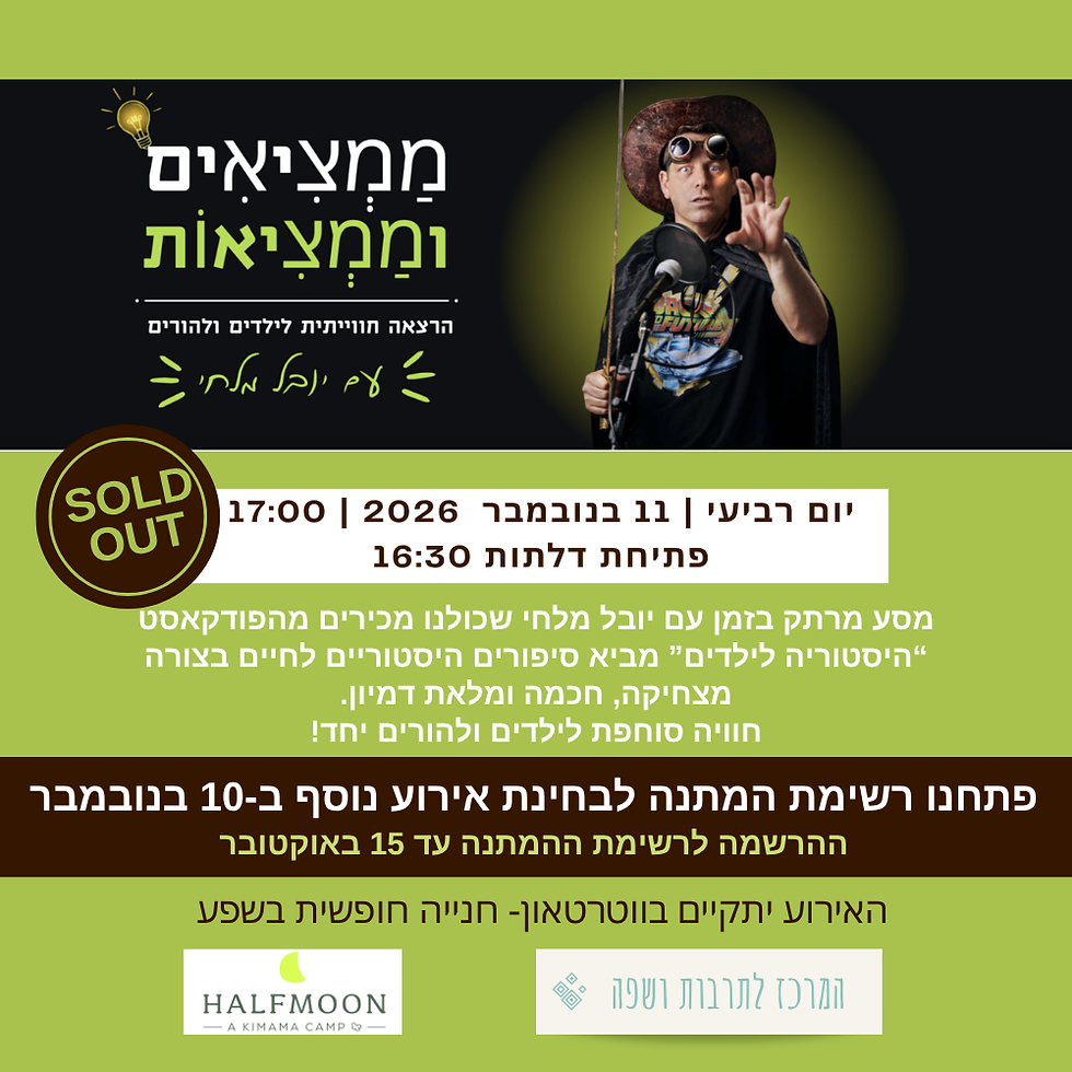 ממציאים וממציאות