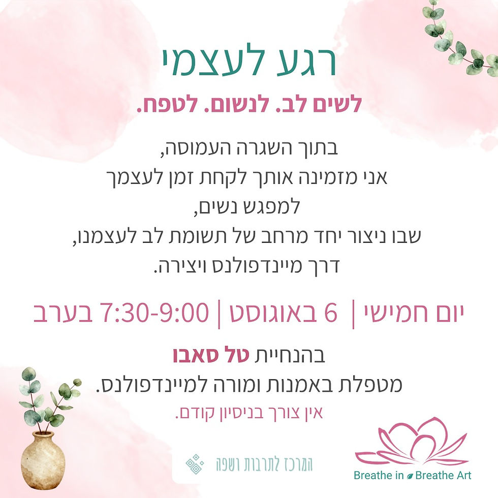 רגע לעצמי