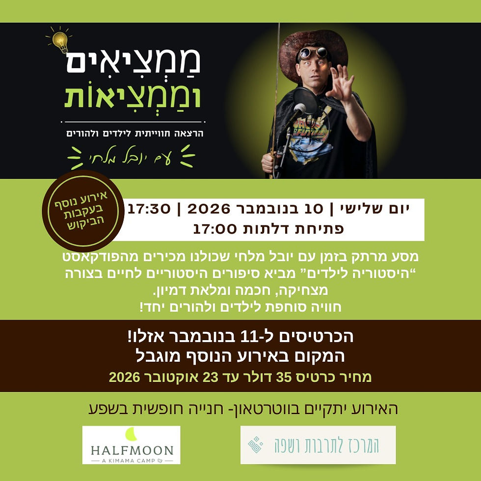 ממציאים וממציאות
