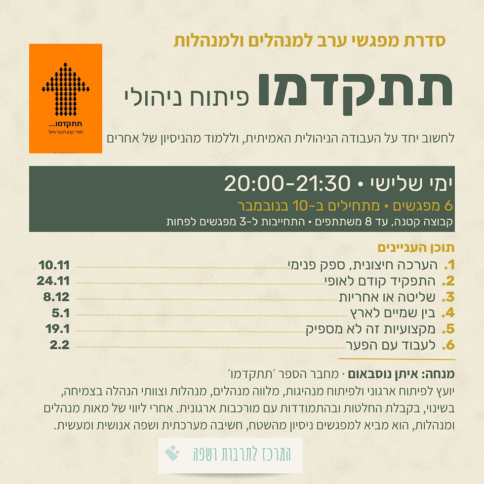 סדרת מפגשי ערב למנהלים ולמנהלות - תתקדמו, פיתוח ניהולי