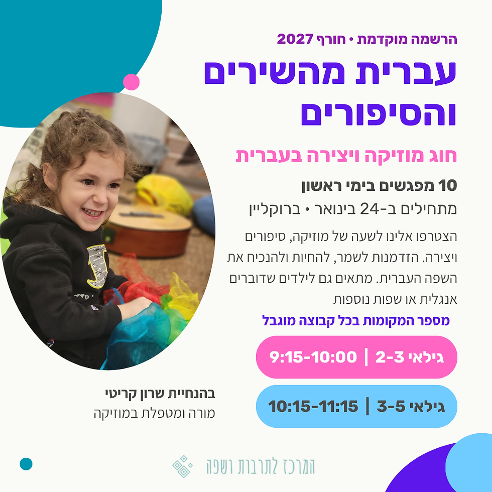 עברית מהשירים והסיפורים