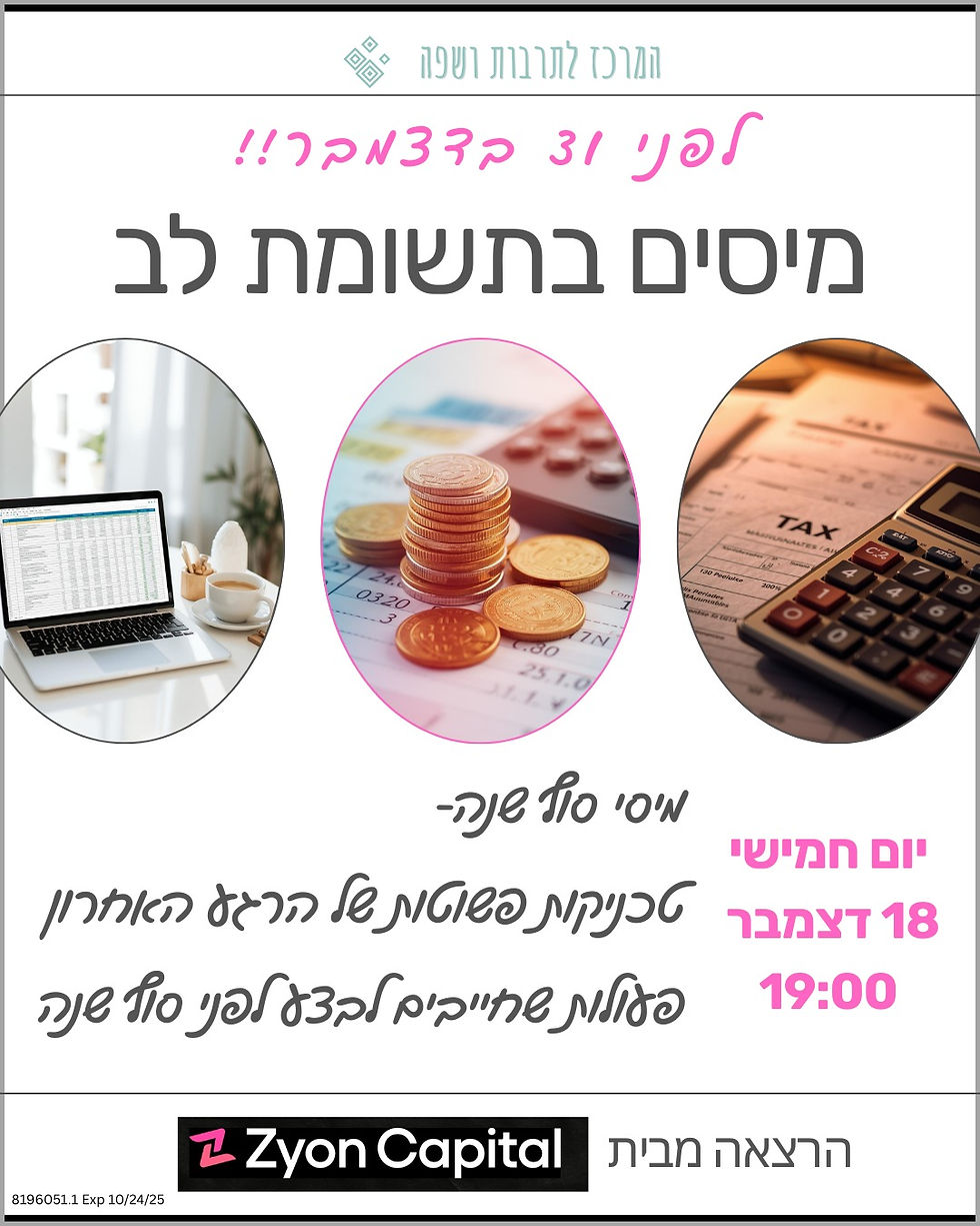 מיסים בתשומת לב