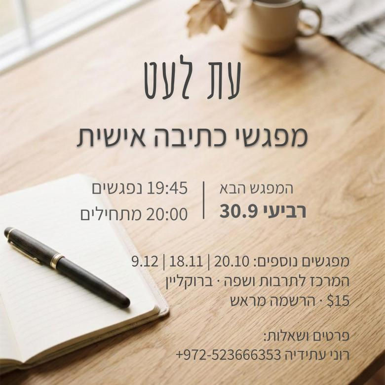 עת לעט - מפגשי כתיבה אישית