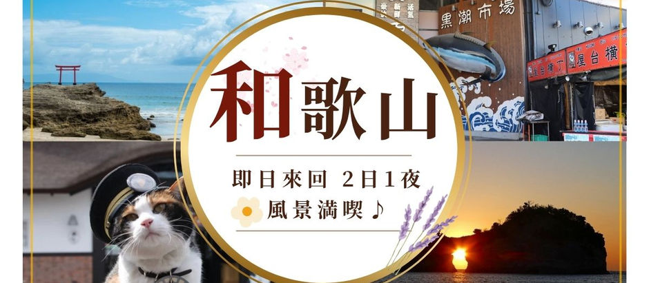 和歌山白濱鐵道體驗一日/兩日遊|包車遊
