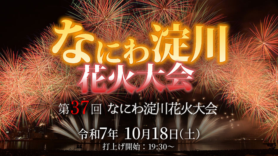 2025淀川花火大會