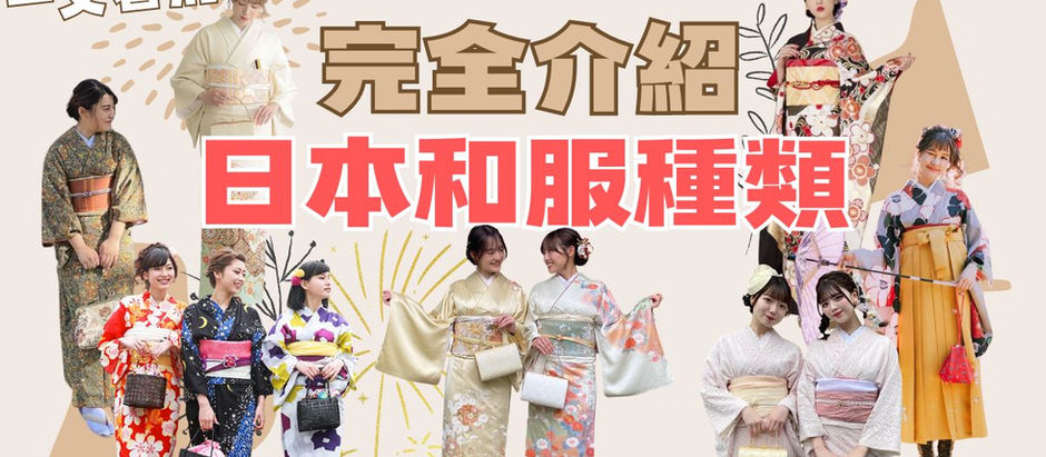 👘 日本和服種類完全介紹|從傳統振袖到大正浪漫,一文睇清穿法、年齡與場合和服種類推介建議
