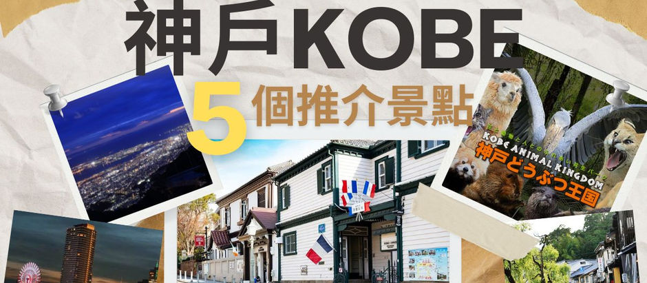 神戶景點推介